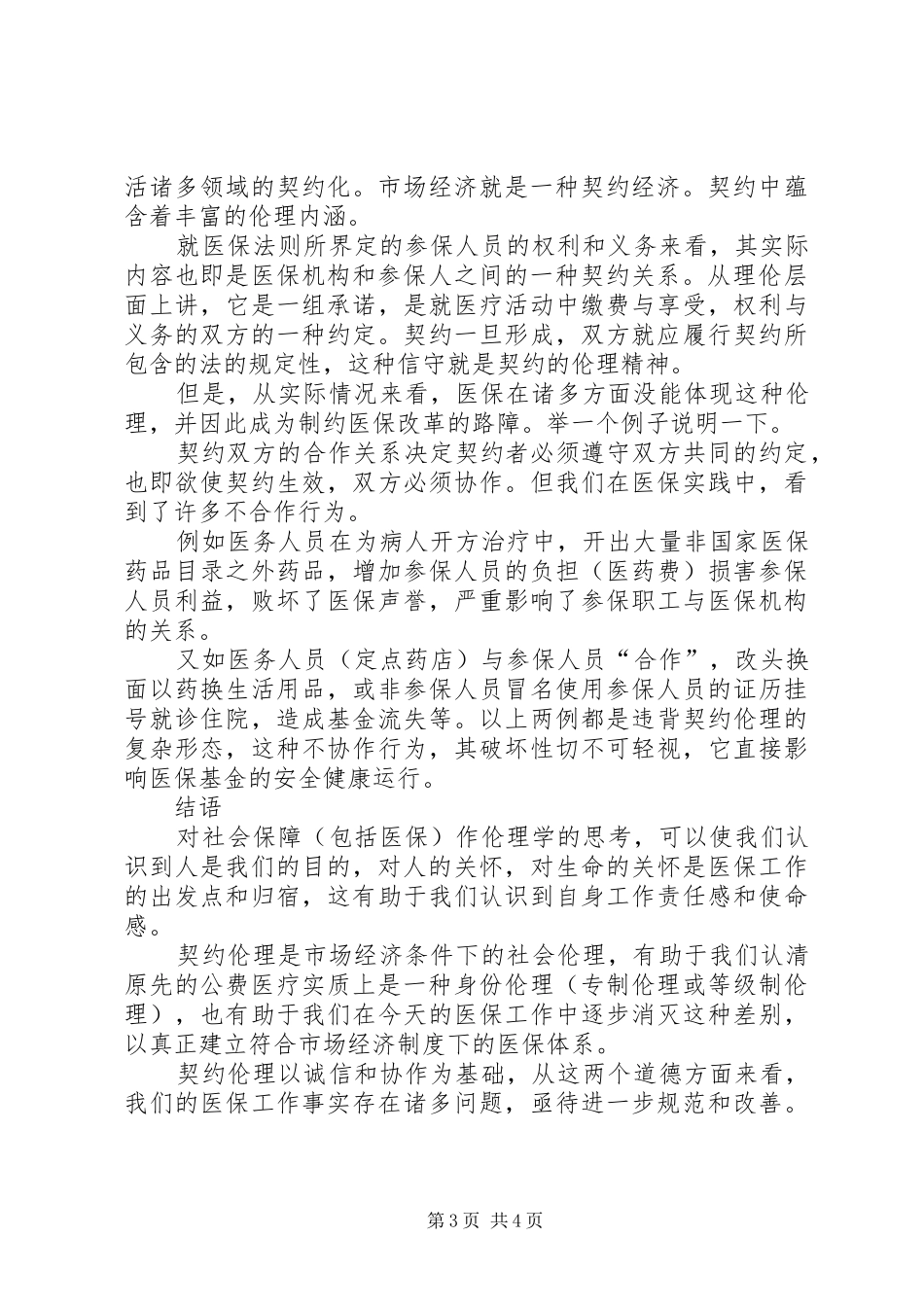 医保制度的伦理内涵浅探_第3页