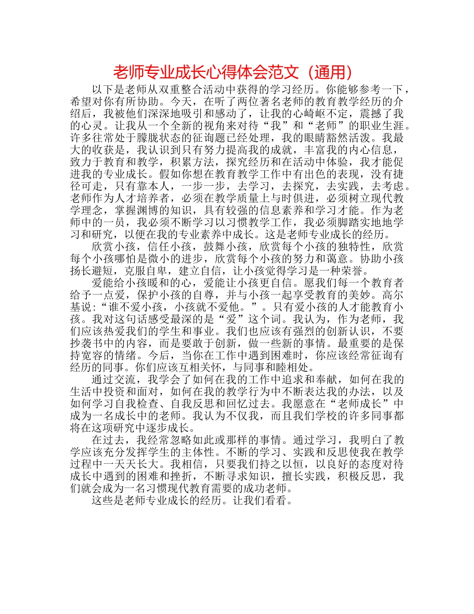 教师专业成长心得体会范文（通用） _第1页