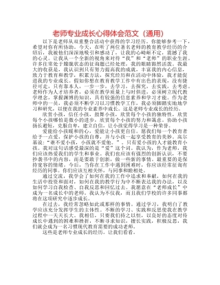 教师专业成长心得体会范文（通用） 