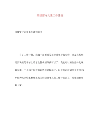 班级留守儿童工作计划