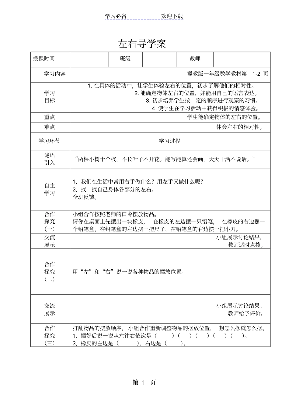 一年级下册数学导学案及自主学习单左右_冀教版_第1页