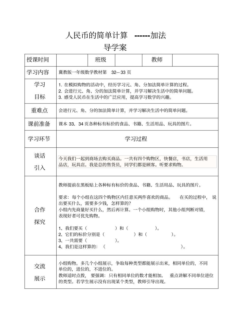 一年级下册数学导学案及自主学习单人民币的简单计算加法_冀教版-文档资料_第1页