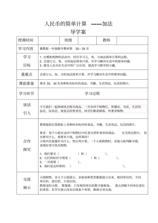 一年级下册数学导学案及自主学习单人民币的简单计算加法_冀教版-文档资料