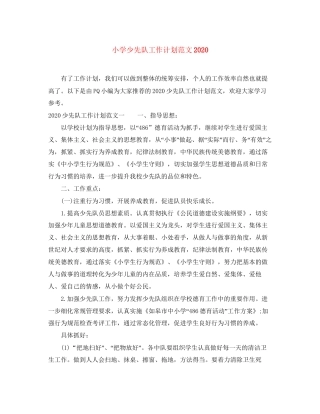 小学少先队工作计划范文1)