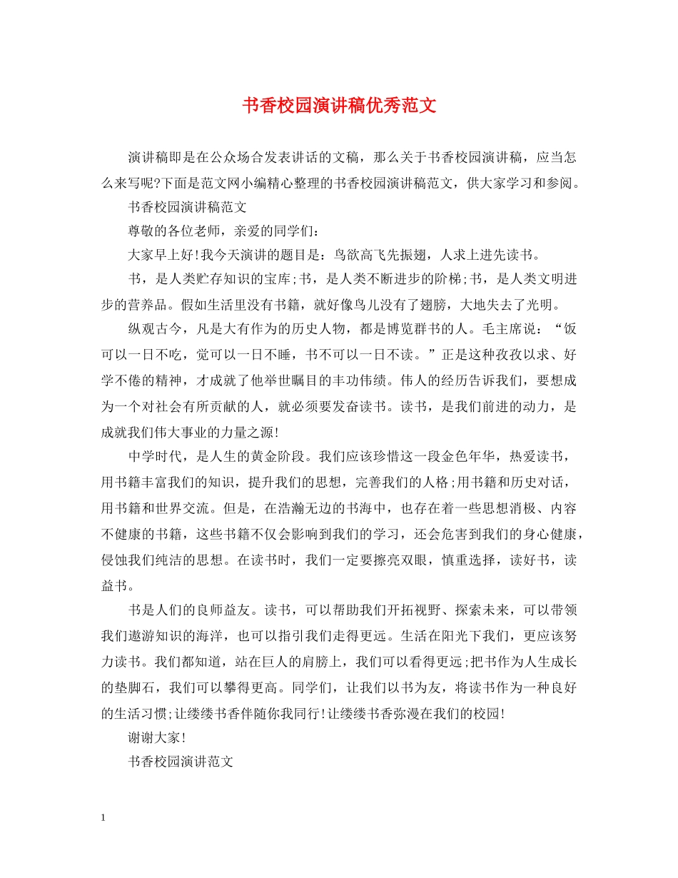 书香校园演讲稿优秀范文 _第1页