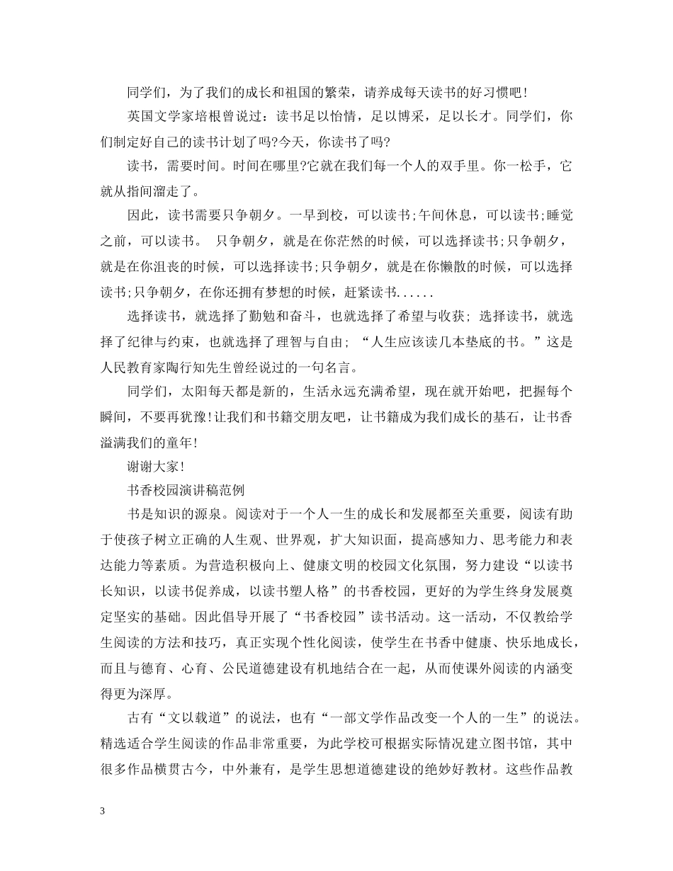 书香校园演讲稿优秀范文 _第3页