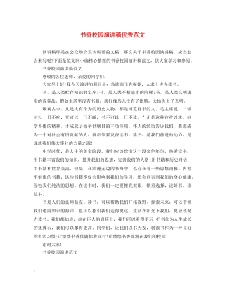 书香校园演讲稿优秀范文 