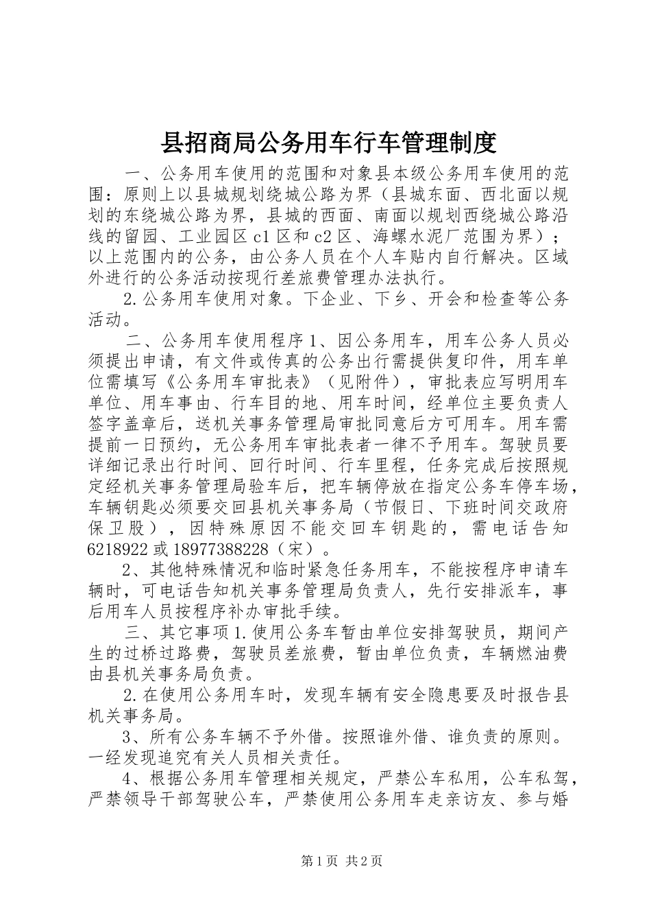 县招商局公务用车行车管理制度_第1页