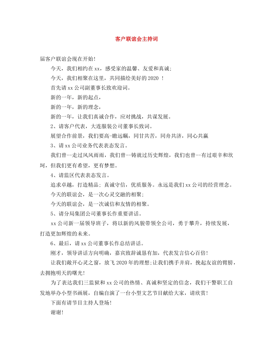 客户联谊会主持词 _第1页