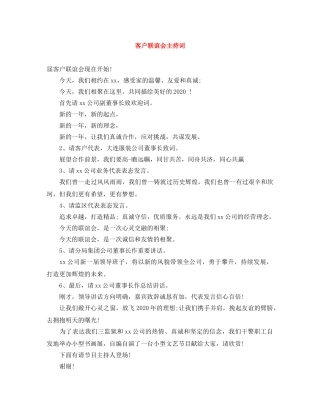 客户联谊会主持词 