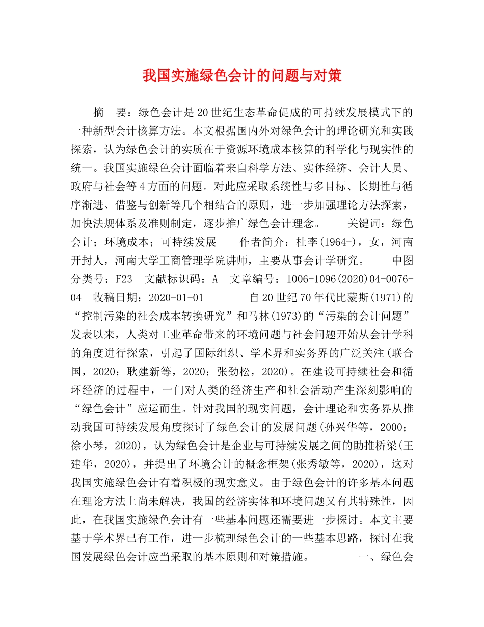 我国实施绿色会计的问题与对策 _第1页
