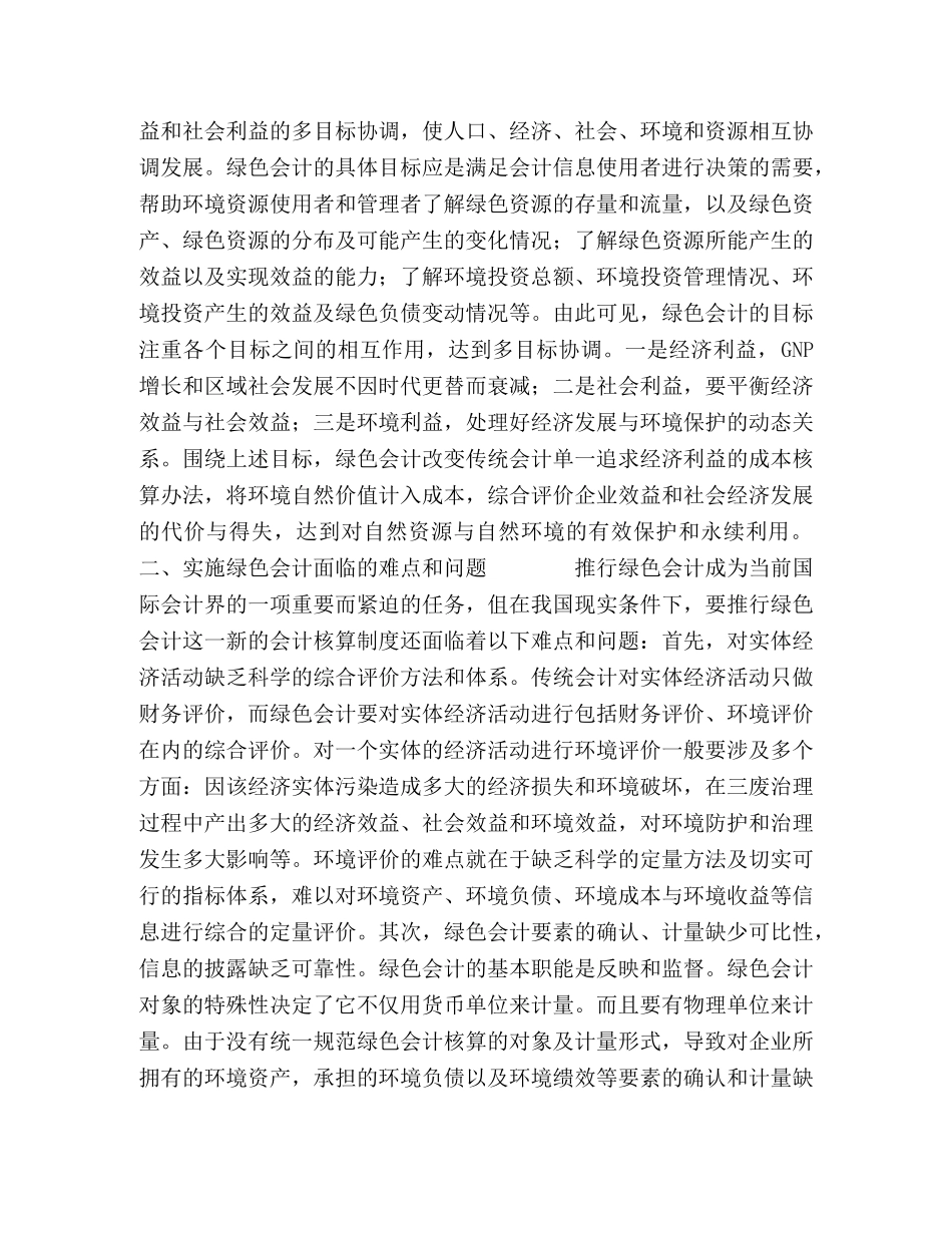 我国实施绿色会计的问题与对策 _第3页