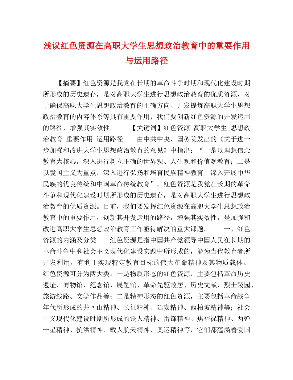 浅议红色资源在高职大学生思想政治教育中的重要作用与运用路径 _第1页