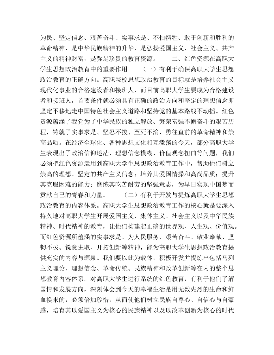 浅议红色资源在高职大学生思想政治教育中的重要作用与运用路径 _第2页
