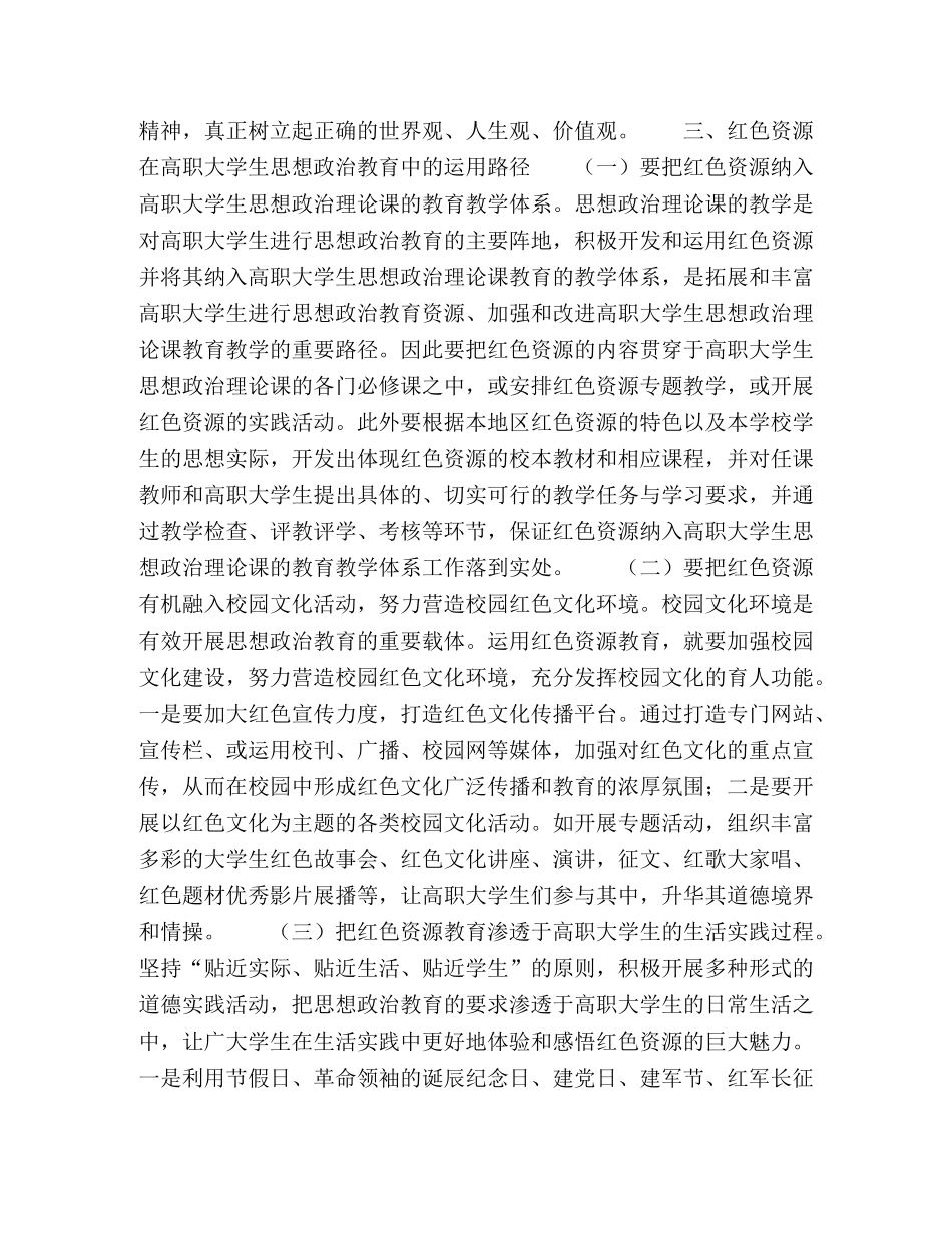 浅议红色资源在高职大学生思想政治教育中的重要作用与运用路径 _第3页