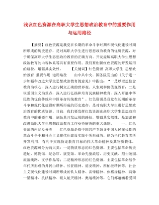 浅议红色资源在高职大学生思想政治教育中的重要作用与运用路径 