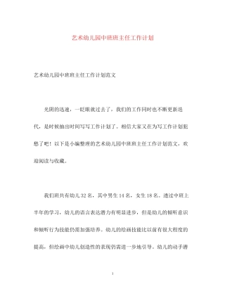 艺术幼儿园中班班主任工作计划