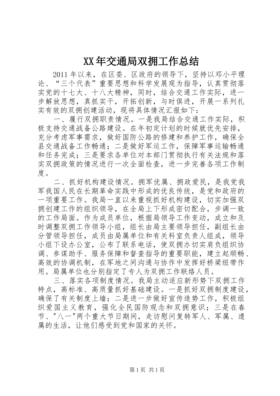 XX年交通局双拥工作总结_第1页