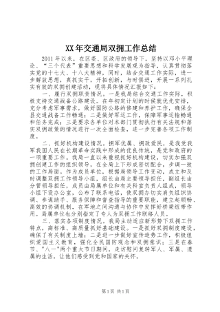 XX年交通局双拥工作总结