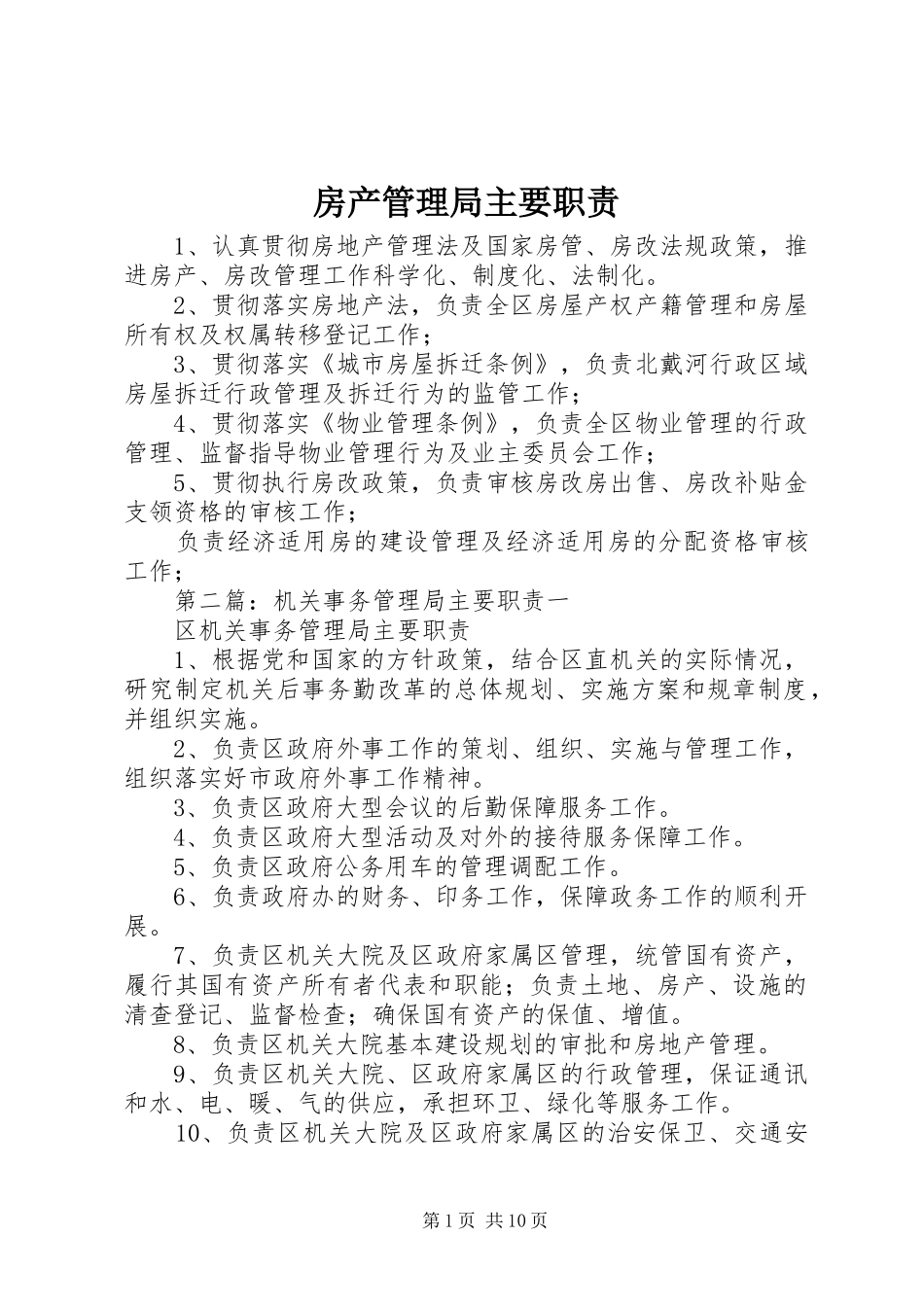房产管理局主要职责_第1页
