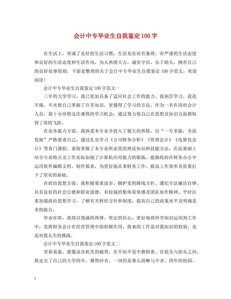 会计中专毕业生自我鉴定100字 _第1页