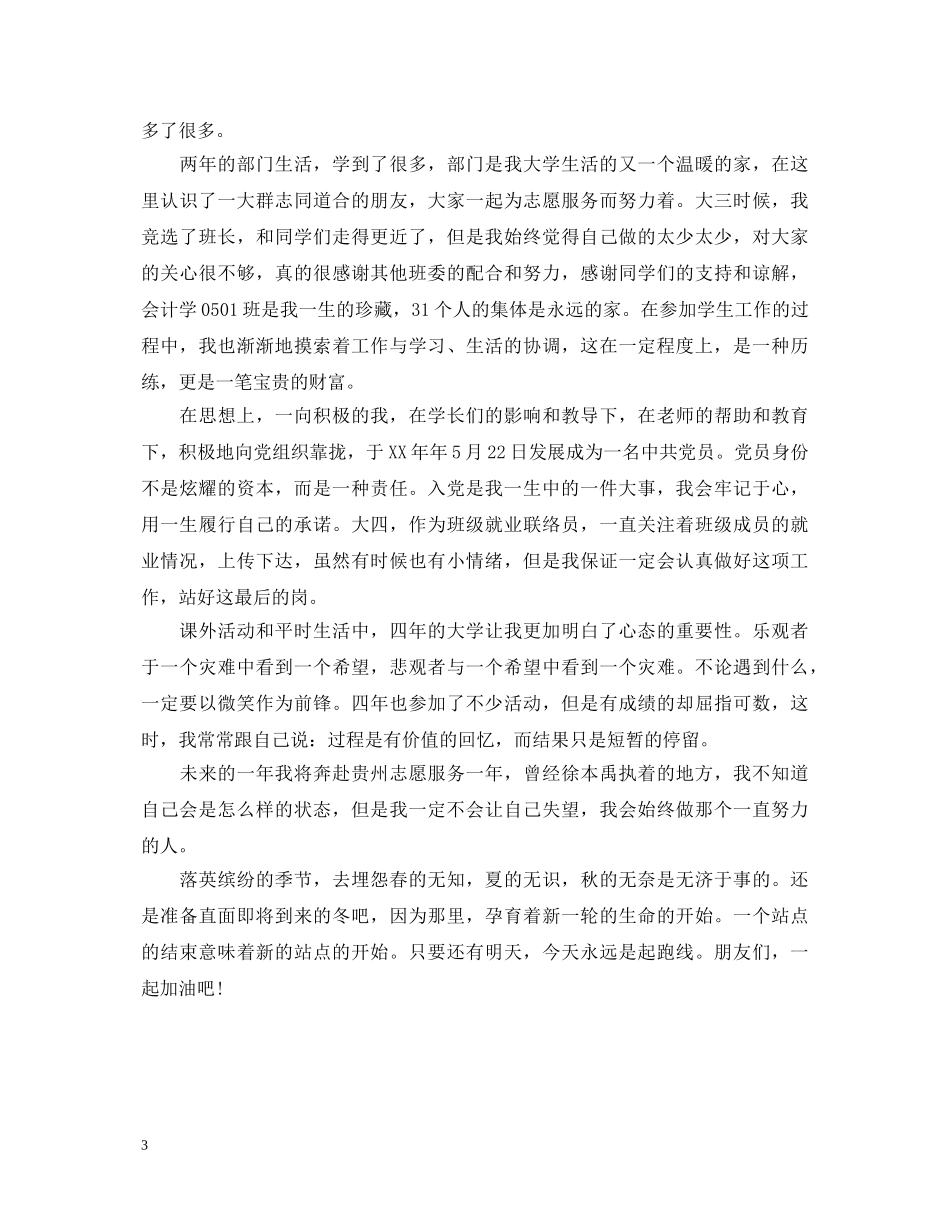 会计中专毕业生自我鉴定100字 _第3页