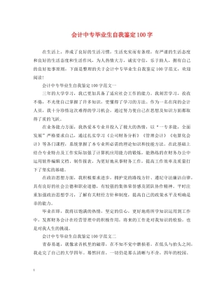 会计中专毕业生自我鉴定100字 