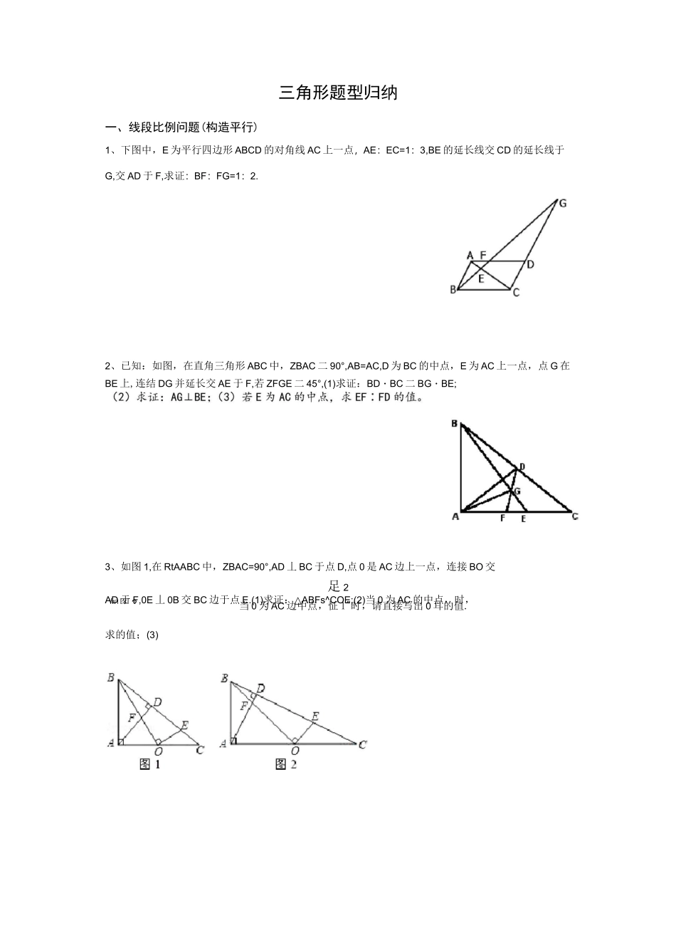 (完整版)相似三角形题型归纳_第1页
