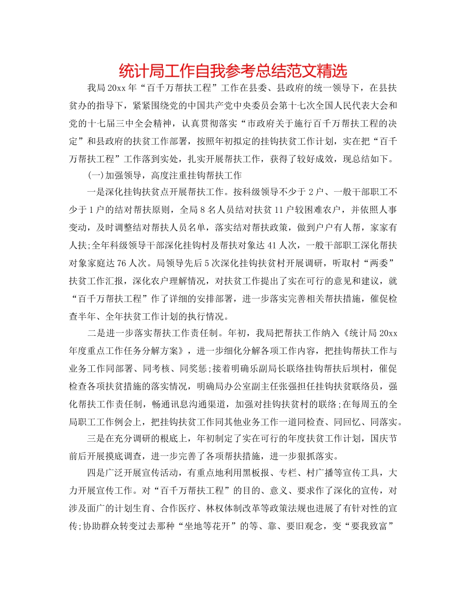 统计局工作自我参考总结范文精选 _第1页