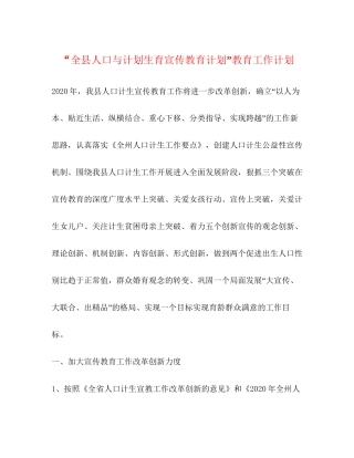 全县人口与计划生育宣传教育计划教育工作计划