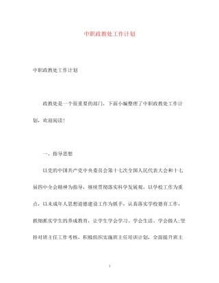 中职政教处工作计划