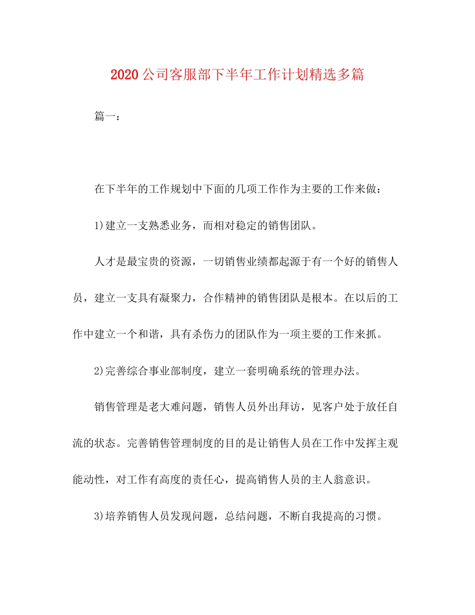 公司客服部下半年工作计划精选多篇_第1页