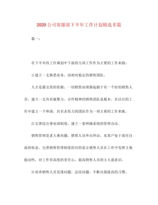 公司客服部下半年工作计划精选多篇