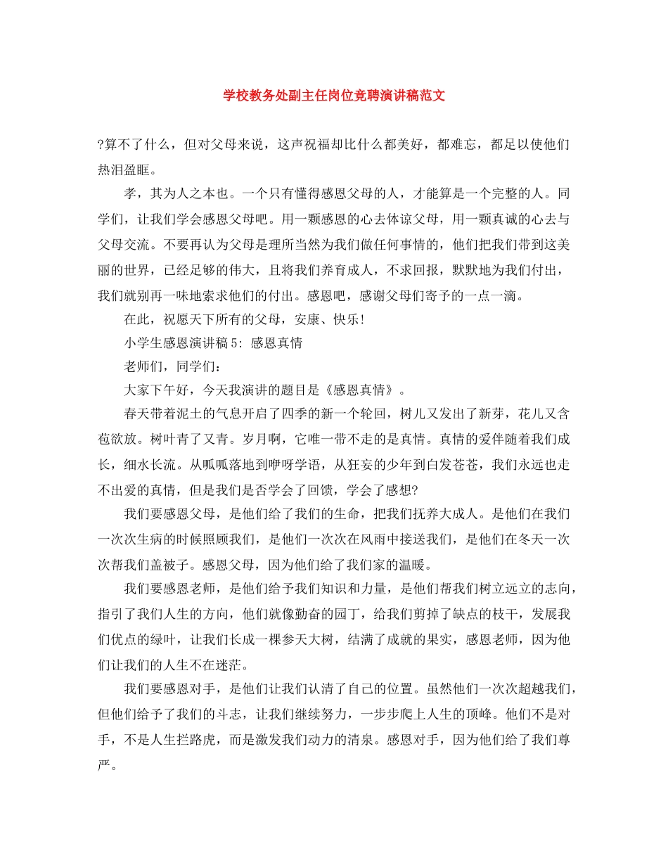 学校教务处副主任岗位竞聘演讲稿范文 _第1页