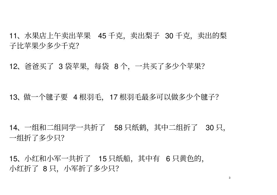 一年级下册数学应用题专题训练_第3页