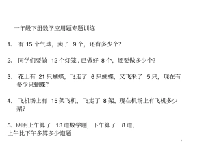 一年级下册数学应用题专题训练