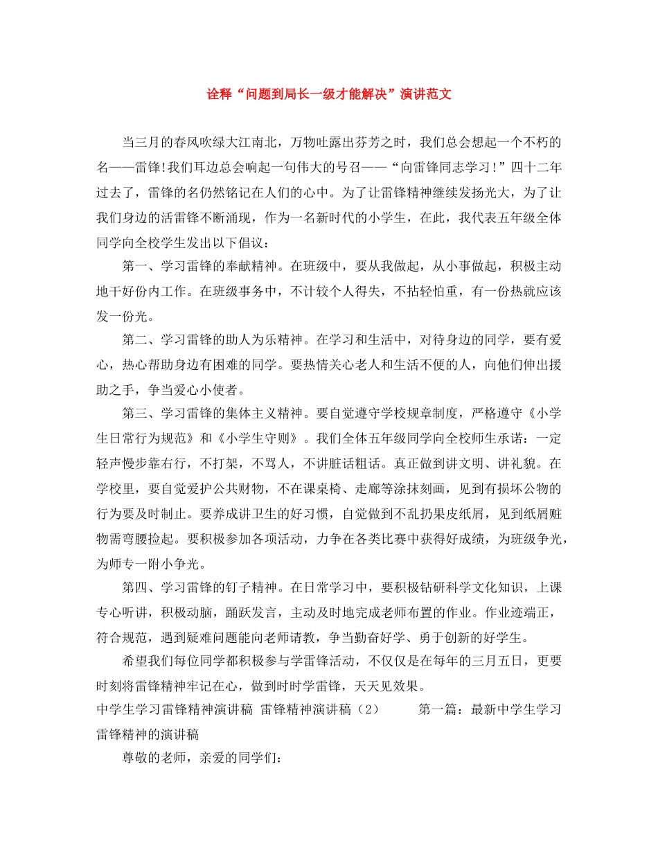 诠释“问题到局长一级才能解决”演讲范文 _第1页