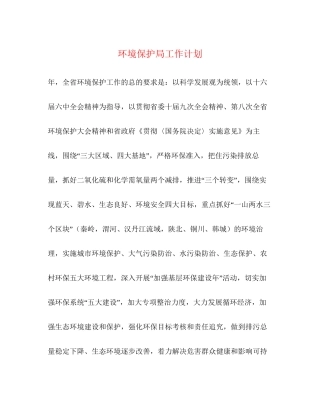 环境保护局工作计划