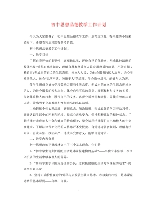 初中思想品德教学工作计划2
