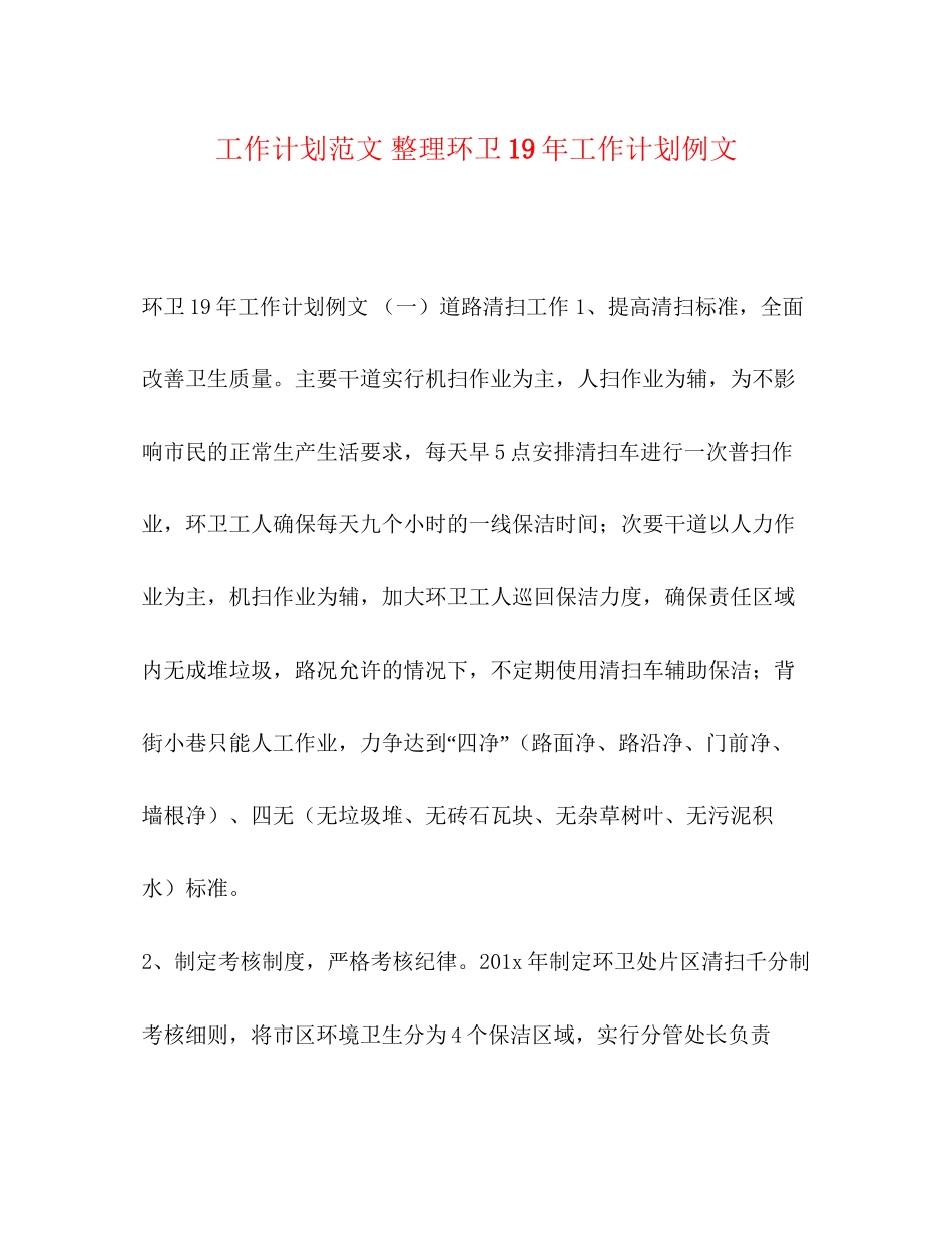 工作计划范文整理环卫工作计划例文_第1页