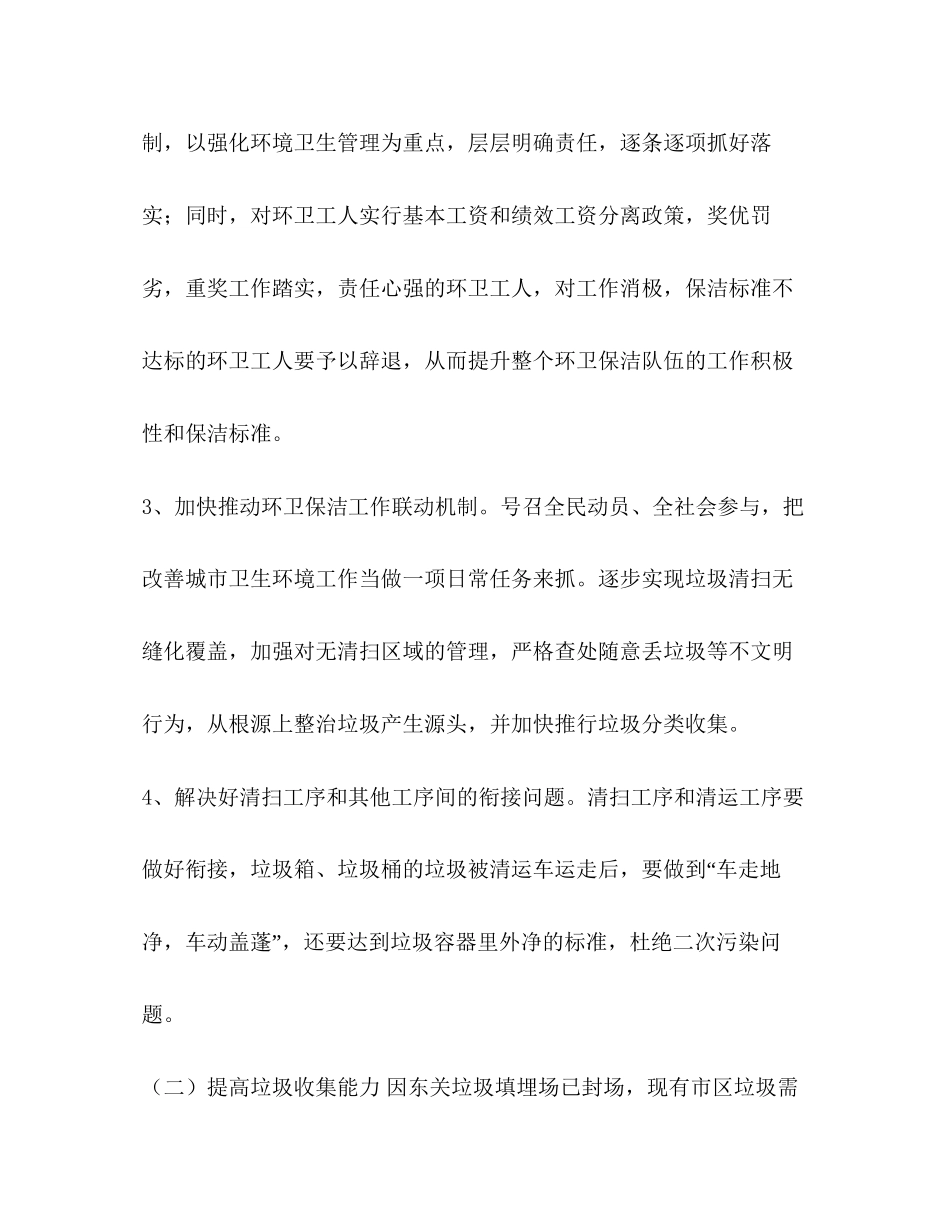 工作计划范文整理环卫工作计划例文_第2页