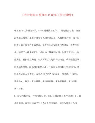 工作计划范文整理环卫工作计划例文
