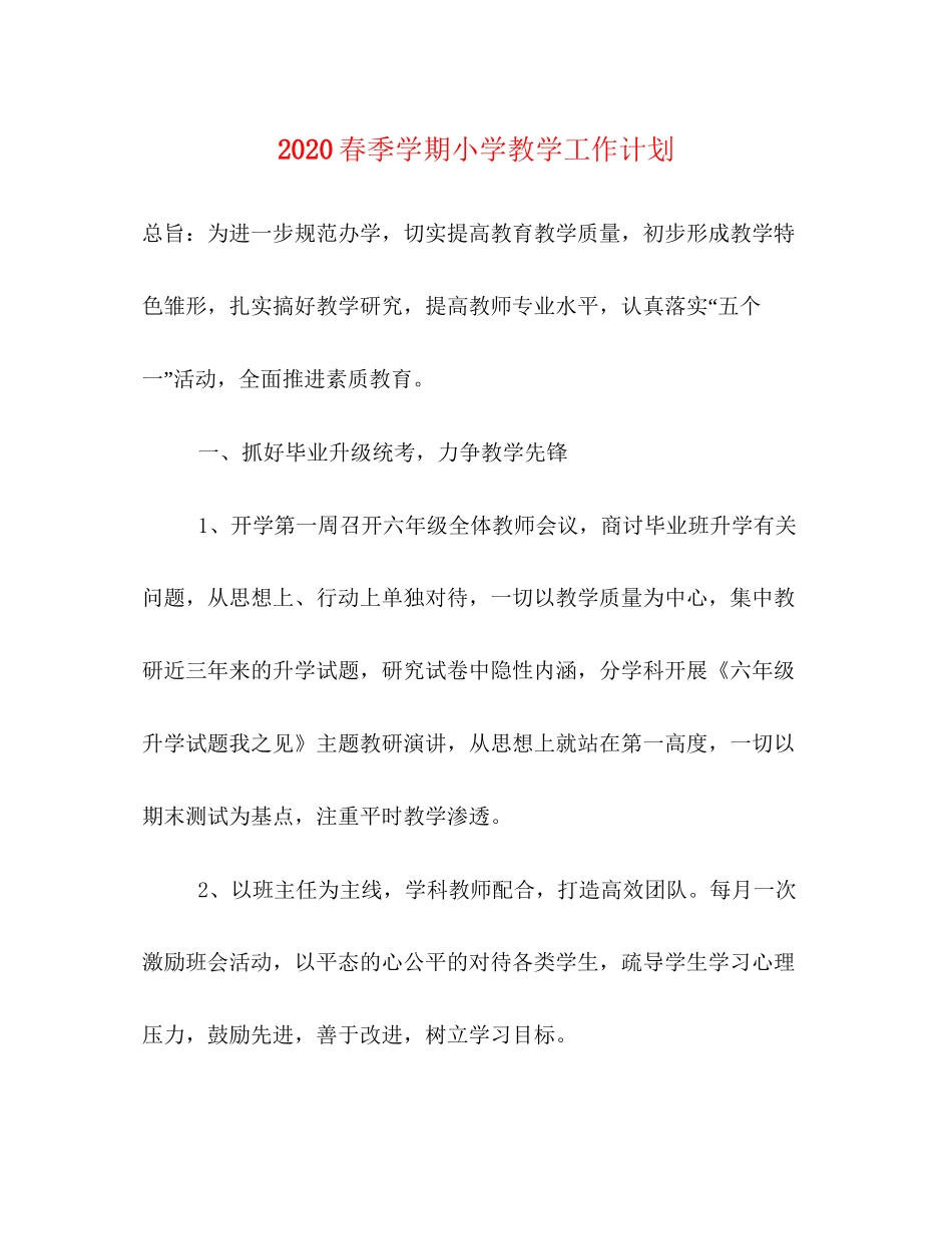 春季学期小学教学工作计划_第1页