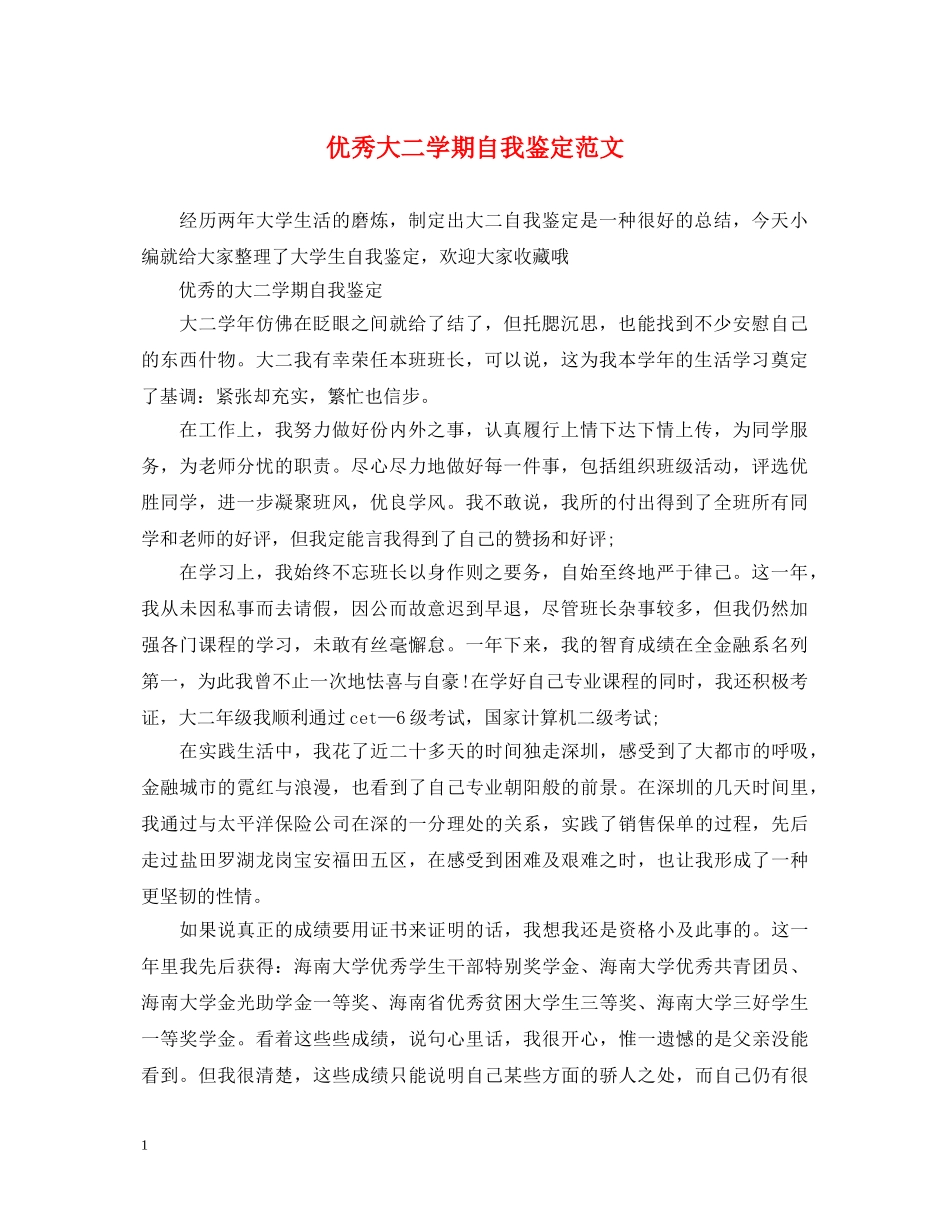 优秀大二学期自我鉴定范文 _第1页