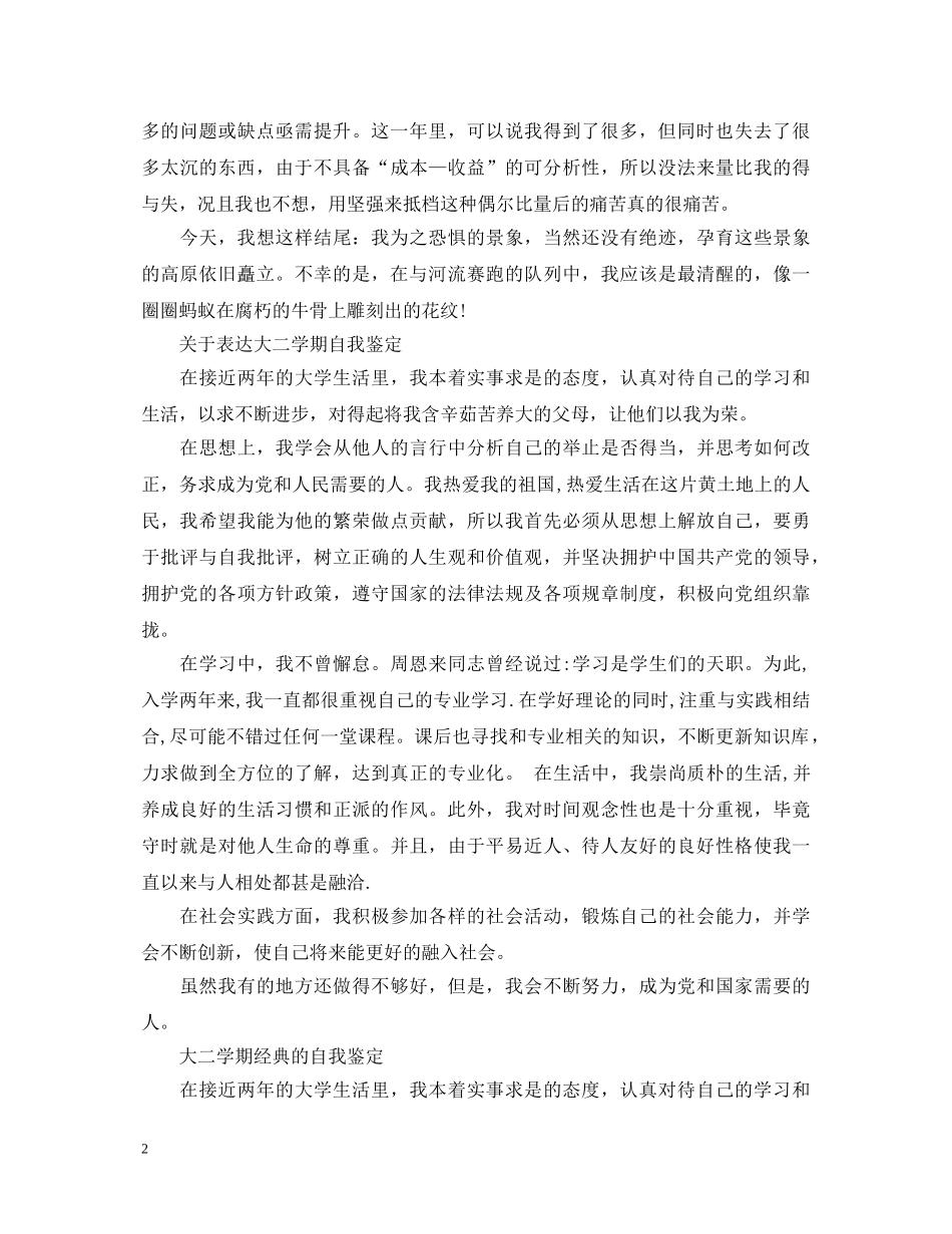 优秀大二学期自我鉴定范文 _第2页