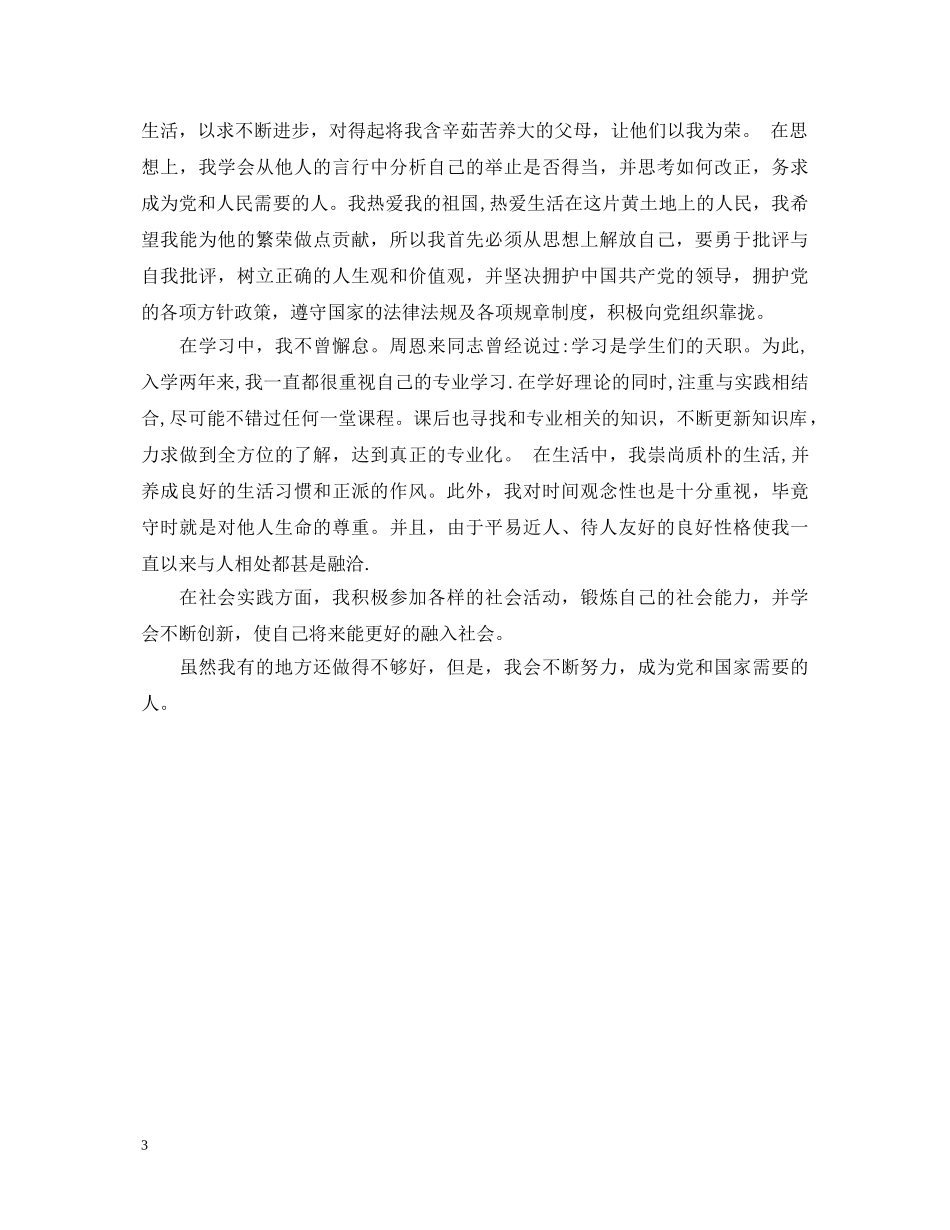 优秀大二学期自我鉴定范文 _第3页