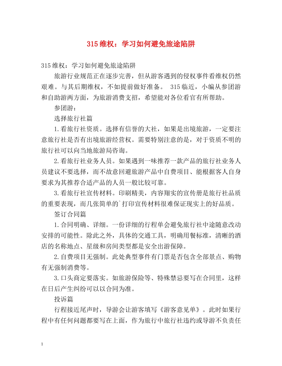 315维权学习如何避免旅途陷阱 _第1页