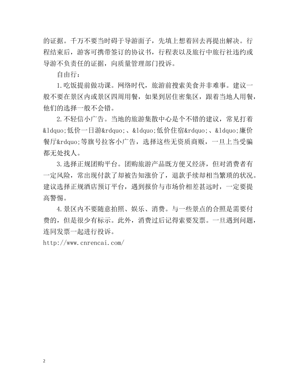 315维权学习如何避免旅途陷阱 _第2页