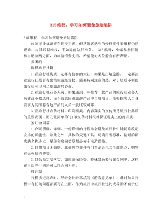 315维权学习如何避免旅途陷阱 