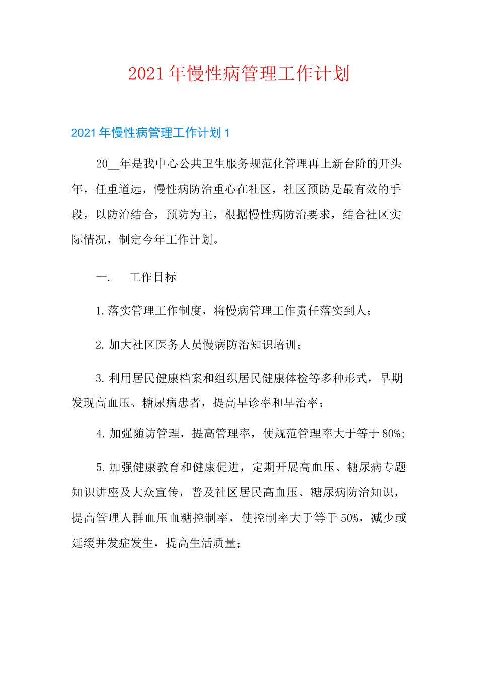 2021年慢性病管理工作计划_第1页